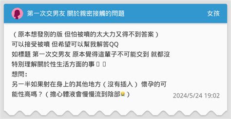 第一次交男友 關於親密接觸的問題 女孩板 Dcard
