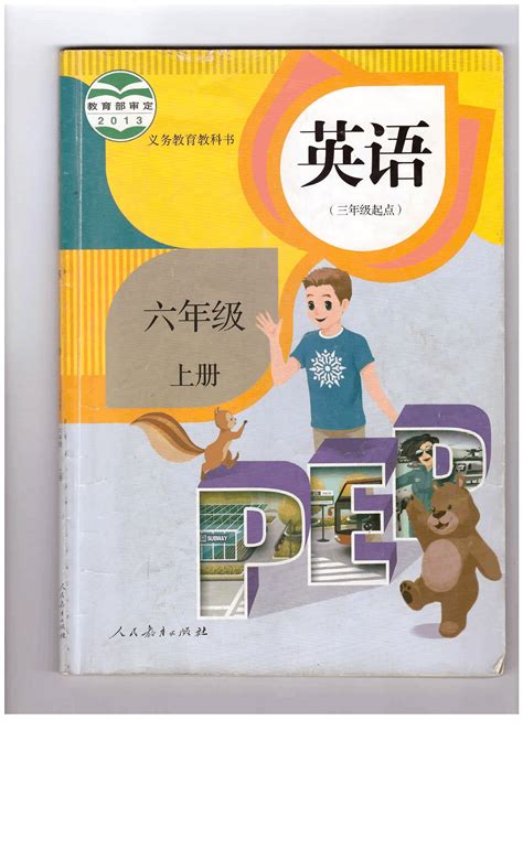 人教新版pep六年级上册英语电子课本word文档在线阅读与下载免费文档