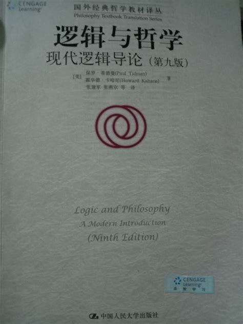 《逻辑与哲学：现代逻辑学导论》第一部分语句逻辑笔记 哔哩哔哩