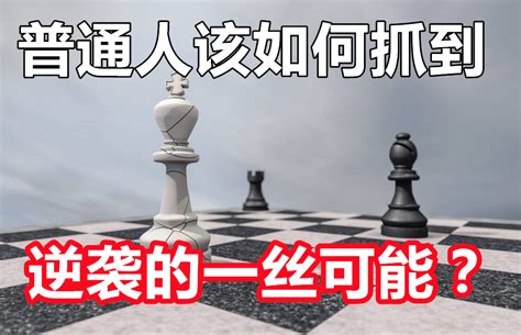 作为普通人的我们，要怎么做，才会有一丝逆袭的可能？ 知乎