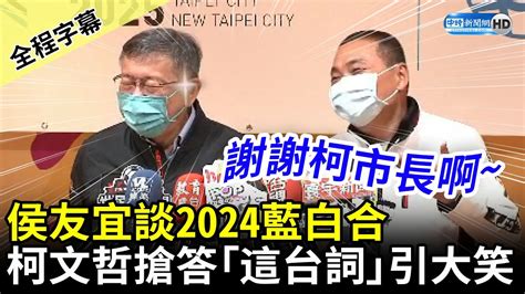 【全程字幕】侯友宜談2024藍白合 柯文哲突搶「這台詞」全場大笑 Chinatimes Youtube