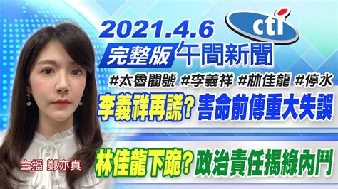 【鄭亦真報新聞】「李義祥再謊」害命前傳重大失誤「林佳龍下跪」政治責任揭綠內鬥 中天新聞ctinews 20210406 Youtube