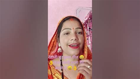 देहाती नाच गीत चुटकुला धमाकेदार 😁👌shortsvideo Viral Youtube