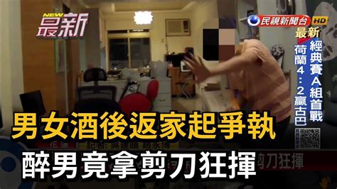 男女酒後返家起爭執 醉男竟拿剪刀狂揮－民視新聞 Youtube