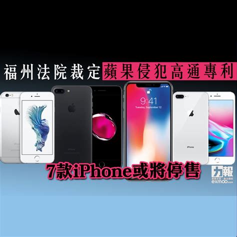 福州法院裁定蘋果侵犯高通專利 七款iphone或在內地將停售 澳門力報官網