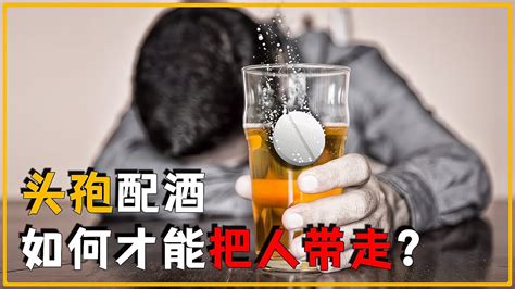 頭孢配酒說走就走是真的嗎，如果一起吃，身體會發生怎樣的變化？ Youtube