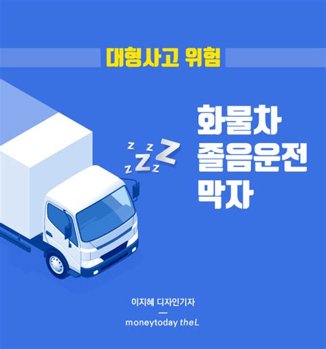 카드뉴스 대형사고 위험 화물차 졸음운전 막자 Thel