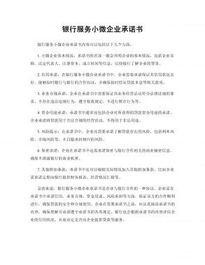 银行服务小微企业承诺书 20240319docx 人人文库 银行服务小微企业承诺书 20240319docx 人人文库