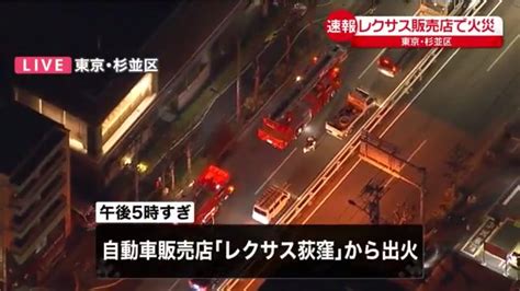 杉並区桃井1丁目の「レクサス荻窪」で火事 近くのゴミ箱から出火 Twitterに現地の様子