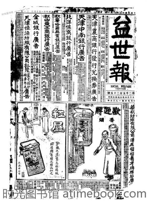 《益世报》 天津 1923年影印版上半年 电子版 时光图书馆