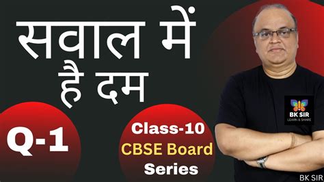 सवल म ह दम I Q 1 I Class 10 CBSE Board 2023 I Mathematics I By BK