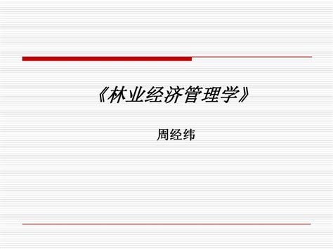 林业经济管理学 第一章word文档在线阅读与下载无忧文档