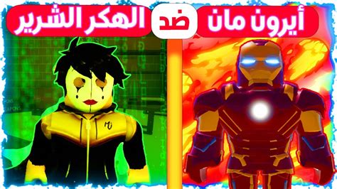 فيلم روبلوكس كارتون ايرون مان المغرور ضد الهكر الشرير من ينتصر 👊😨