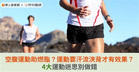 空腹運動助燃脂？運動要汗流浹背才有效果？4大運動迷思別做錯 蕃新聞