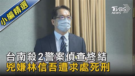 台南殺2警案偵查終結 兇嫌林信吾遭求處死刑｜tvbs新聞 Youtube