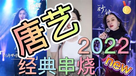 抖音 唐艺 经典2022 百年孤寂奢香夫人西海情歌与你无关爱的暴风雨谁秒针听闻远方有你 Douyin China