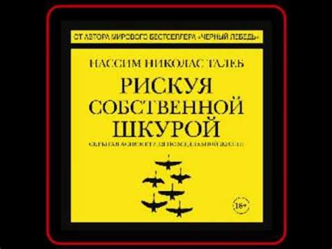 Аудиокнига: Нассим Николас Талеб - Рискуя собственной шкурой. Скрытая ...