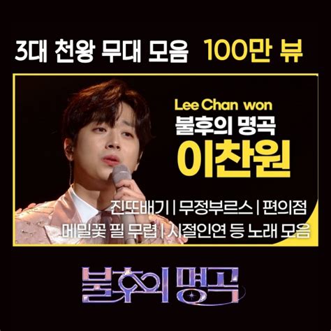 불후의 명곡 이찬원 3대 천왕 특집 무대 모음 100만 뷰 돌파 네이트 뉴스