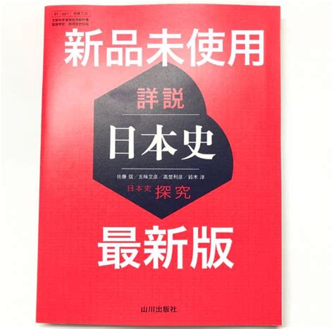 日探705 【詳説日本史探究】山川出版社 最新版 詳説日本史 高校教科書 参考書｜paypayフリマ