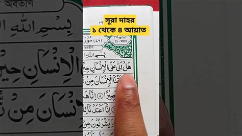 সূরা দাহর।১ থেকে ৪নং আয়াতের অন্তর ঠান্ডা করা সুমধুর কন্ঠে তিলাওয়াত।