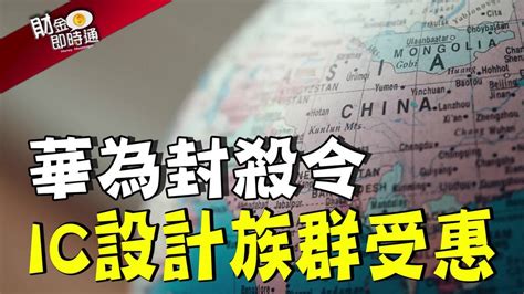 財金即時通華為封殺令 Ic設計族群受惠 理財周刊影音 Line Today