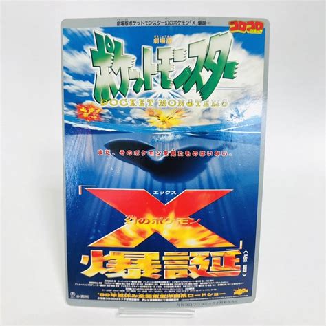 【やや傷や汚れあり】月刊コロコロコミック 1999年2月号付録 ポケモン 劇場版ポケットモンスター 幻のポケモン「x」爆誕 アートボードの落札