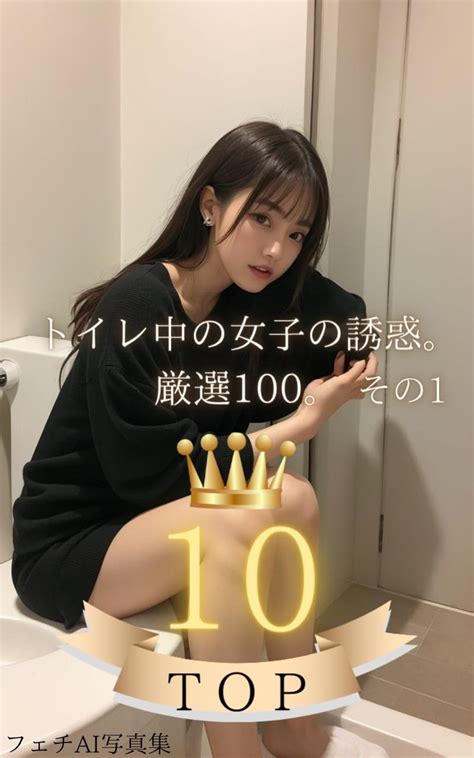 トイレ中の女子の誘惑。ベスト10。その1 トイレ中の女子の誘惑。厳選100。 Ai写真集厳選100 フェチ 写真集