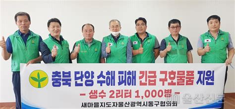 새마을지도자동구협의회 단양 수해 피해지역 생수 1000병 지원