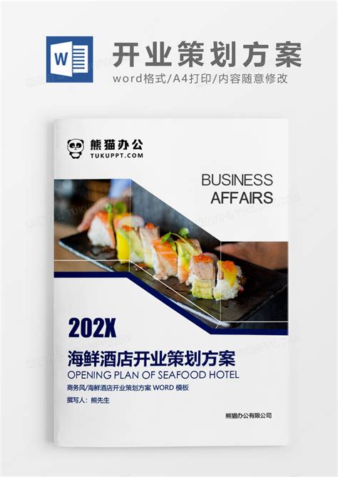 深蓝色简约海鲜酒店开业策划方案word模板下载 酒店 图客巴巴