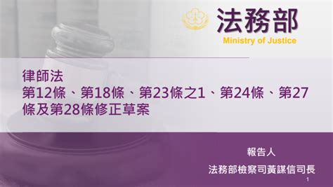 政院通過「律師法」部分條文修正草案 建立「公職律師」制度 處理政府及公立學校法律諮詢及訴訟案件內政 僑務電子報