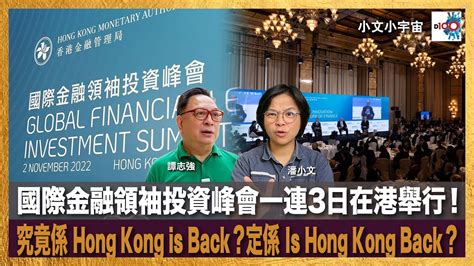 國際金融領袖投資峰會一連3日在港舉行！究竟係 Hong Kong Is Back？定係 Is Hong Kong Back？｜小文小宇宙｜潘