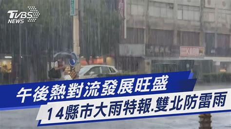 午後熱對流發展旺盛 14縣市大雨特報 雙北防雷雨｜tvbs新聞 Tvbsnews01 Youtube