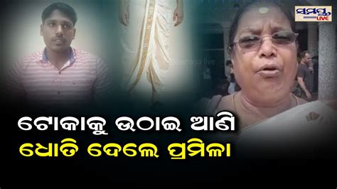 ଟୋକା କୁ ଉଠେଇ ଆଣି ଧୋତି ଦେଲେ ପ୍ରମିଳା Odia News Live Updates Latest