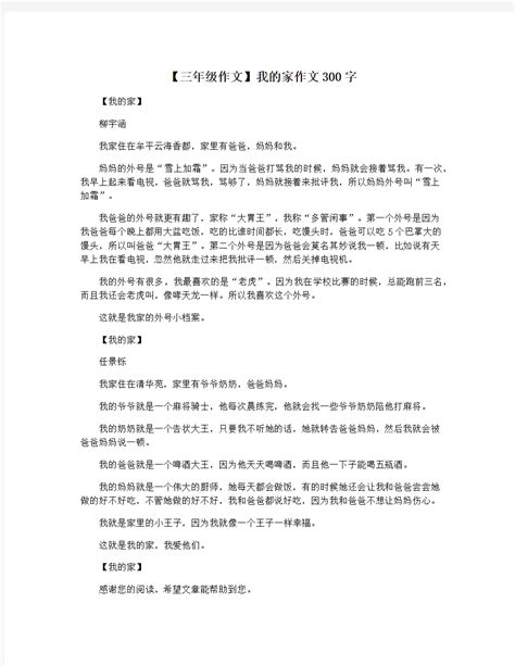 【三年级作文】我的家作文300字 文档之家