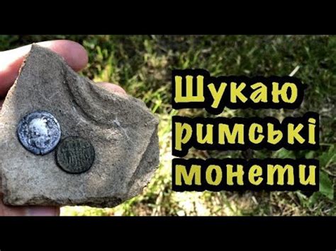 Шукаю римські монети з металошукачем. Пошук античних монет з ...