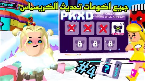 جميع🔥 اكومات تحديث الكريسماس اليوم الرابع ؟ Christmas Update Akumat