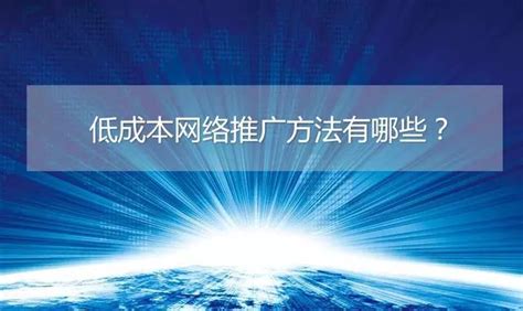 低成本網絡推廣方法有哪些？ 每日頭條