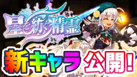 【パズドラ】『星を紡ぐ精霊』ついに壊れ新キャラの性能公開 “hp倍率”は新たなステージへ【part2】 Game Apps