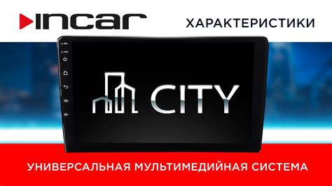 Incar City - Характеристики - YouTube