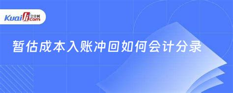 暂估成本入账冲回如何会计分录 会计网