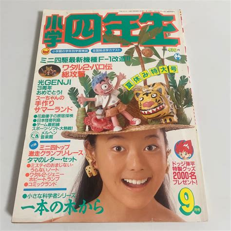 【やや傷や汚れあり】小学四年生 小学4年生 1990年 平成2年 9月号 ドラえもん ドッジ弾平 あさりちゃん 白鳥の歌 光genji 光ゲン