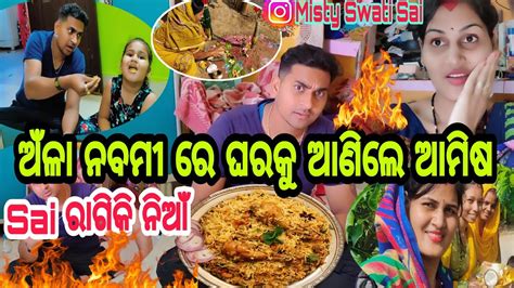 ଅଁଳା ନବମୀ ରେ ଘର କୁ ଆଣିଲେ ଆମିଷଘରେ ଆଜି ଫୁଲ୍ ଝଗଡାsai ରାଗିକି ପୁରା Fire🔥