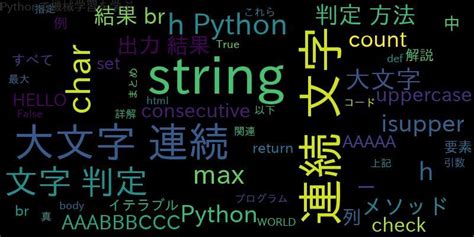 Pythonで大文字の連続した同じ文字を判定する方法を詳解！ ｜ 自作で機械学習モデル・aiの使い方を学ぶ