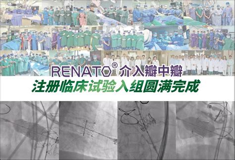 中国首个介入瓣中瓣临床试验完成入组：佰仁医疗renato®球扩瓣全组注册患者获成功救治 严道医声网