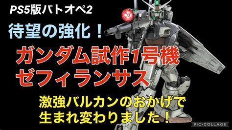 強化後ガンダム試作1号機】バトオペ2戦闘視点・機体紹介【強強バルカンで生まれ変わりました！】 Youtube