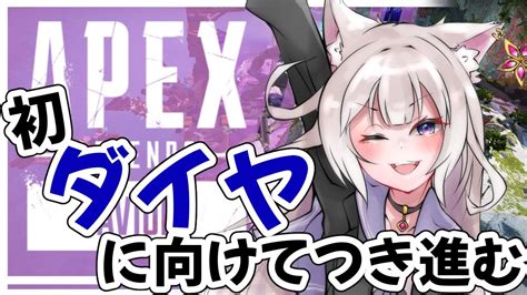 【apex】初ダイヤ目指す。達成するまで他のゲーム配信できないつもりで【夜絆ニウ Neoporte ネオポルテ 】 Youtube