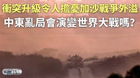 《總編輯時間》衝突升級令人擔憂加沙戰爭外溢｜為何反猶太騷亂讓普京感到震驚？｜中東戰爭引發遠東戰爭憂慮 20231031 Youtube