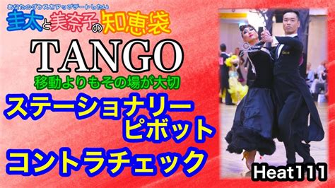 【社交ダンス】ステーショナリーピボットからコントラチェック Tango 圭太と美奈子の知恵袋 Youtube