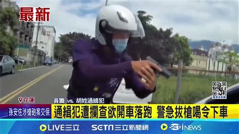 花蓮發生一起驚險的警方攔查事件 通緝犯遭攔查欲開車落跑 警急拔槍喝令下車 │記者 呂彥 黃政杰│【新聞一把抓】20240620│三立新聞台 Youtube