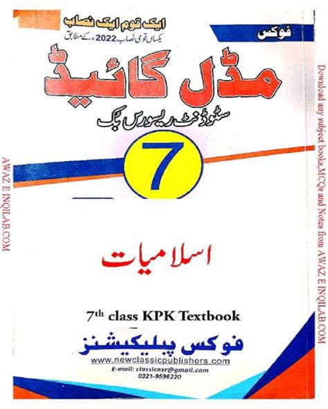 Islamiat Guide Notes For 7th Class KPK Textbooks Pdf